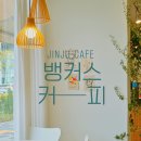 천전동3 | 진주 분위기좋은 카페 자전거 초보가 망경동 여행중에 들른 뱅커스커피 내돈내산