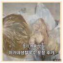 시장생칼국수 | [내돈내산 | 맛집] 경기 시흥 이가네생칼국수 포장 후기