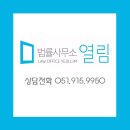 법률사무소열림 - 연제구 법원남로 16 | 법률사무소열림