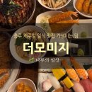 충주시 동수2길 10-10 | 충주맛집 더모미지 아이랑 가기 좋은 가성비 충주 일식당 후기