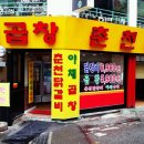 춘천닭갈비야채곱창