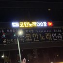 엠노래연습장 | 평택 동삭동 아이엠코인노래연습장 초등아들 함께