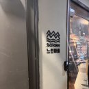 느린마을양조장 압구정로데오점 | 압구정 술집 느린마을양조장 압구정로데오점 후기
