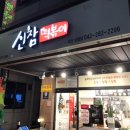 신참떡볶이 대전낭월점 이미지