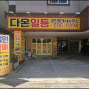 다온부동산 공인중개사사무소 이미지
