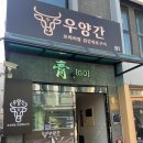 우양간