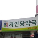 자인당약국 이미지