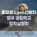 A level(에이레벨) 영국공립 &#34;Lynn&#34;선배와 함께하는 입학설명회