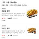 비비큐원흥 | [배달] 나만 안 먹어봤던 콰삭킹 콤보, 드디어 먹어본 후기 (내돈내산)