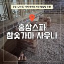 ㈜버스랜드 | [공지] [경기/파주] 파주찜질방 끝판왕 '홍삼스파 참숯가마 사우나' 장어+고기 무한리필 39,000원까지!!!