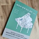 감성의 음악여행 음악을 통한 힐링 | 가을에 읽기 좋은 힐링책🩷 음악에세이🎹 김준영 작가의...끝에 듣는 음악&gt;를 읽으며 감성에 젖다😌❤️음악책🎶