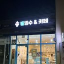 새롬동_새뜸901동 건너편 | [ 빙빙수 ] 세종 빙수 깡패