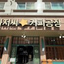 폴아저씨커피공장 - 화성시 반송동 | 폴아저씨커피공장