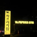파프리카짐 도마산성점 | 대전24시헬스장 파프리카짐 도마산성점 대전pt 추천