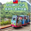 호수마을 | 대만 타이베이 근교 우라이 온천 마을 여행 후기 즐길거리 운산낙원 호수 케이블카 꼬마열차