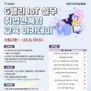[서울시 뉴딜일자리] G밸리 IoT계열 취업연계형 교육 아카데미(~8.10) 이미지