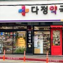 다정365약국 이미지
