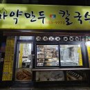 [천안 맛집]천안 만두 맛집 마약만두 앤 손칼국수