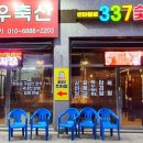 337숯불가든