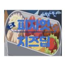 피자헛 안성석정점 | 피자헛 신제품 치즈딥 기발하지만 아쉬워 솔직후기