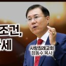 누가복음 설교 11-12편 제자의 조건, 임무, 자세 (눅 5: 1~11), 나병에서 벗어나기 (눅 5:12~15) : (정동수 목사 이미지