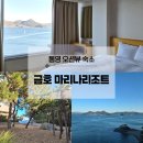 비비큐치킨금호마재점 | 통영 금호 마리나리조트 스위트디럭스 및 부대시설 후기