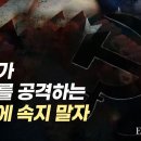 파시스트, 나치, 극우? 좌파가 ‘분열’을 위해 사용하는 멸칭에 속지 말자 [트루스오버뉴스] 이미지