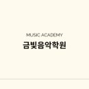 금빛피아노학원 이미지