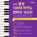[달성문화재단] 2019 달성 100대 피아노 협연자 오디션 공고 이미지