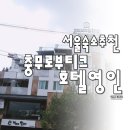 하센영인호텔 | 서울여행 숙소괜찮은곳] 가성비 좋고 무료조식!! 서울여행숙소추천 충무로 부티크 호텔영인♥