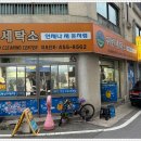 귀빈 세탁소 이미지