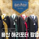용산-169 | 용산 해리포터 팝업 가격 웨이팅 굿즈 위치 기간 상세후기
