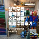 꼬마화가 미술교실 | 소년공방:창작 만들기위주의 미술학원 체험수업후기