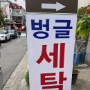 벙글세탁 이미지
