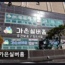 동구지역자활센터 | [울산 요양원/추천/후기/가격] 가은실버홈 정성 가득한 소규모 돌봄 체험