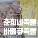 이시봉족발보쌈아구찜 | 인천 족발 맛집 춘희네 족발 보쌈족발세트 포장 단골족발집