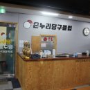 온누리당구클럽 이미지