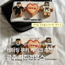 리찌하우스 | [광주] 수완지구 레터링 케이크 “하피 하우스 (Hapie Haus)” 눕키즈 케이크 내돈내산 후기