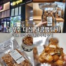 다산 달콤뻥튀기 무인매장 오란다 옛날 과자 간식 후기
