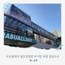 만현로 | 샤브올데이 용인상현점 아기랑 주말 점심식사 후기