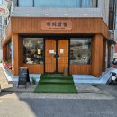 복희빵집 이미지