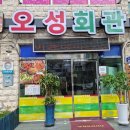 오성회관 - 여수시 이순신광장로 206 | 오성회관