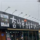 소양강닭갈비막국수 이미지