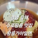 경남 김해 수로왕릉 밀면 맛집 왕릉가야밀면