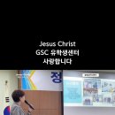 Jesus Christ GSC 유학생센터 예수님의 사랑으로 유학생을 섬기는 인천순복음교회 Full gospel incheon chur 이미지