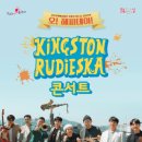 킹스턴 루디스카 콘서트 이미지