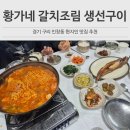 오리와생선구이 | 구리 현지인 맛집 인창동 황가네 갈치조림 생선구이 부대찌개 주문후기