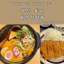 부산진어묵 | 범일동 현대백화점 근처 맛집 가가와 어묵우동세트 후기
