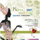 ‘2009 한국국제네일페어’에 초대합니다 이미지