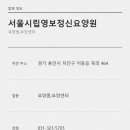 서울시립영보자애원 | 용인 요양원 서울시립영보정신요양원 주소와 전화